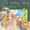 날지못하는마녀(1~3완)