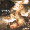 무무진경(1~7완)