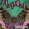 시가테라