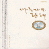 아름다운항해(단편)수잔 윅스