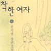 착한여자(상,하) 공지영