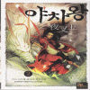야차왕(1~6완) 신무협