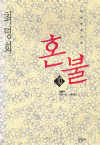 혼불