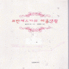 프란체스카의이중생활(단편) 줄리아 퀸