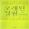 오래된정원(상,하) 황석영