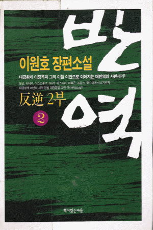 반역 2부 1-2 완결