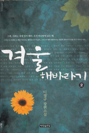 겨울해바라기