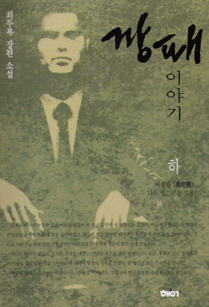 깡패이야기(상.하) 최두복