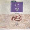 만황(1~3완)