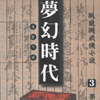 몽환시대(1~3완)