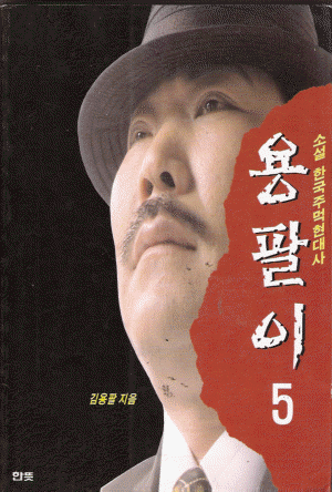 용팔이(1~5완) 김용팔