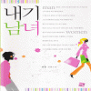 내기남녀(단편) 로정