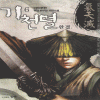 기천멸(1~6완)