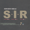 SIR(1~7완)