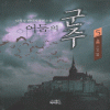 어둠의군주(1~5완)
