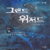 그랜드위저드(1~9완)