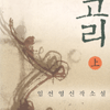 고리(상,하) 임선영