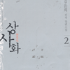 상사화(1~2완) 김윤희