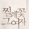 찔레꽃그여자(단편)