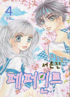 페퍼민트(1~4완)