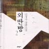 외딴방(1~2완)