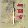 녹혈광(1~3완)