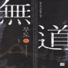 무도(1~6완)