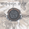 파라다이스로스트(1~6완)