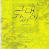 그대가까이(단편) 김명주