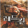 레드킬(1~6완)