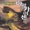 아르카이센(1~6완)