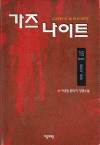가즈나이트(1~15완)