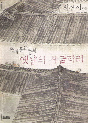 손때묻은동화옛날의사금파리(단편)