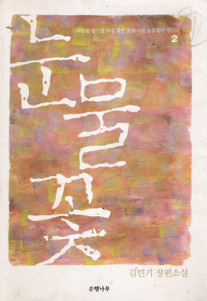 눈물꽃(1~2완) 김민기