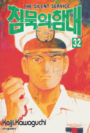 침묵의함대(1~32완)