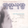 하얀사랑(단편) 김상옥