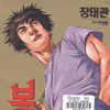 복서:아웃복서2(1~27완)