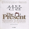 선물(단편) 스펜서존슨