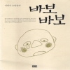바보바보(단편) 이외수