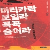머리카락보일라 꼭꼭숨어라(1~2완)