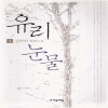 유리눈물(1~2완) 김하인