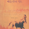 매들린의기도(단편) 줄리 가우드