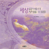 세상끝에서부를이름(단편)