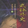 무림외사(1~3완)