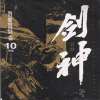 劍神 검신(1~10완)