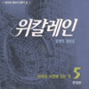 위칼레인(1~5완)