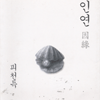 인연