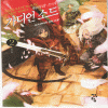 가디언소드(1~6완)