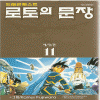 드래곤 퀘스트 열전 로토의 문장 애장판 1-9