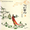 기인총사(1~3완)
